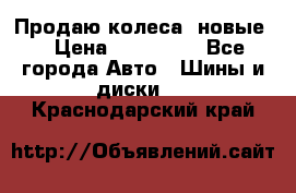 Продаю колеса, новые  › Цена ­ 16.000. - Все города Авто » Шины и диски   . Краснодарский край